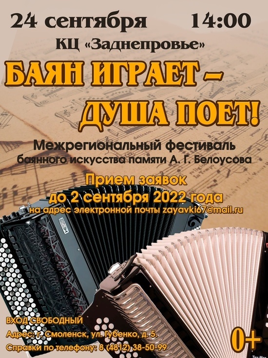 Смоляне могут принять участие в Межрегиональном фестивале баянного искусства