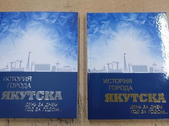 Муниципальный архив издал книгу об истории Якутска
