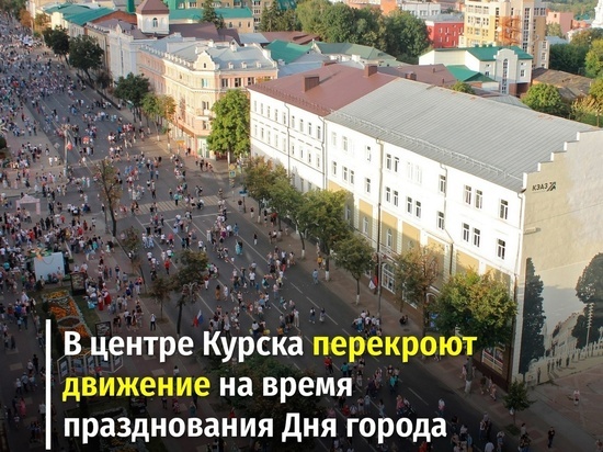 В Курске 4 сентября на День города перекроют автомобильное движение