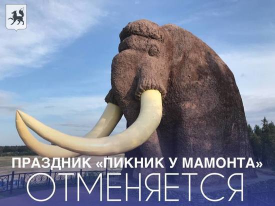 Пикник с шашлыками у мамонта в Салехарде отменили из-за непогоды