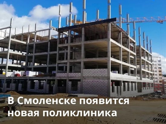 На Королевке в Смоленске скоро появится новая поликлиника