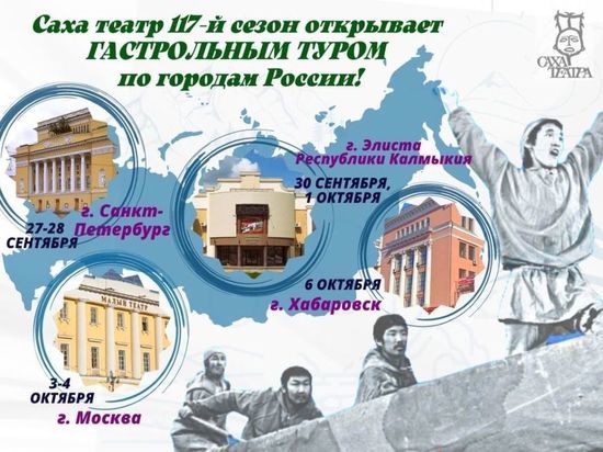 В Калмыкии пройдут гастроли якутского Саха театра