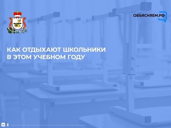 Смоленским школьникам объявили расписание каникул на новый учебный год