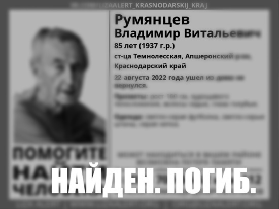 На Кубани нашли тело пропавшего пенсионера из Апшеронского района