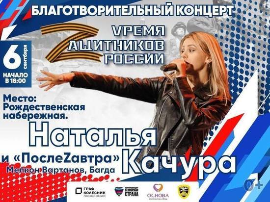 На Рождественской набережной Краснодара состоится благотворительный концерт «Vремя Zащитников России»