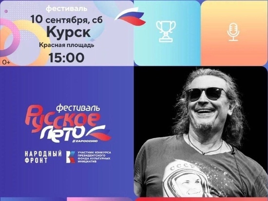 В Курске хедлайнерами фестиваля «Русское лето» станут Сергей Галанин и его группа «СерьГа»