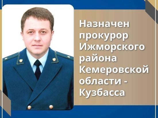 Нового прокурора назначили в одном из районов Кузбасса