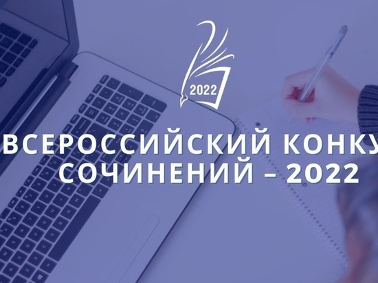Завтра в Костроме школьники начнут писать тексты на Всероссийский конкурс сочинений