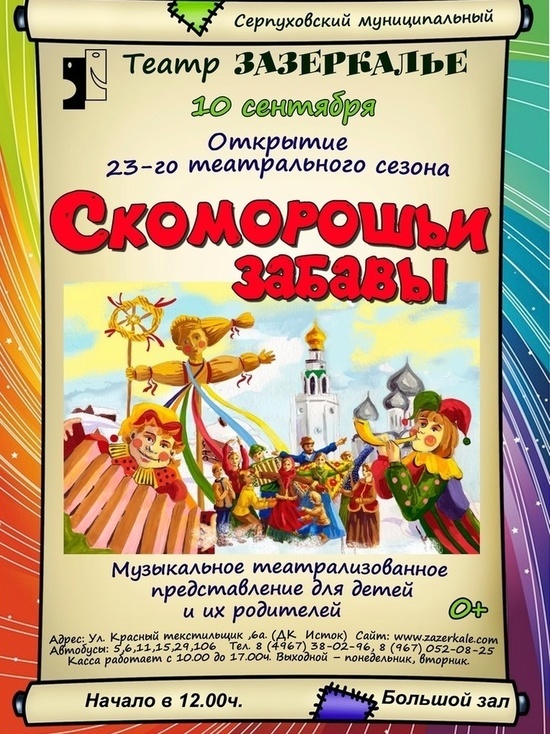 Серпуховский театр «Зазеркалье» откроет сезон музыкальным представлением