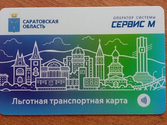 Саратовцы-льготники будут оплачивать проезд по-новому