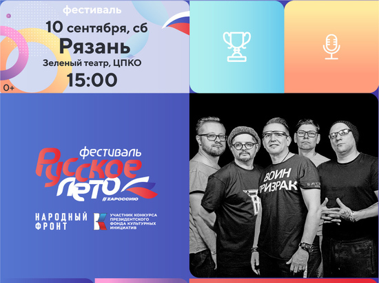 10 сентября в Рязани пройдёт музыкальный фестиваль «Русское лето. ZаРоссию»
