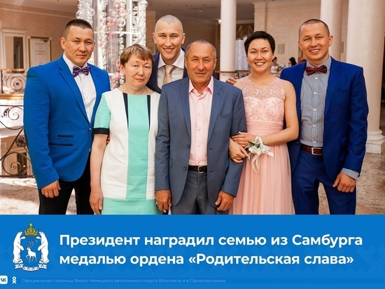 Семья из ЯНАО получила орден «Родительская слава» от президента РФ