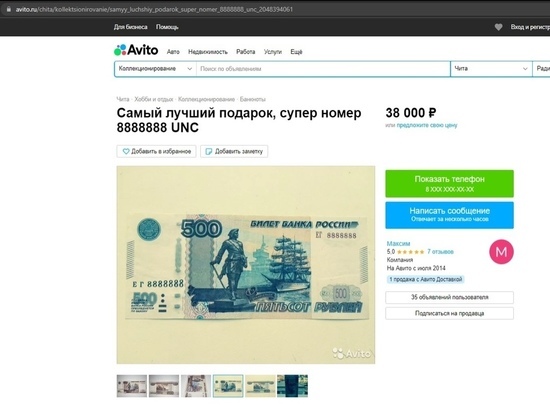 «Пятихатку» с красивым серийным номером продают за 38 тысяч рублей в Чите