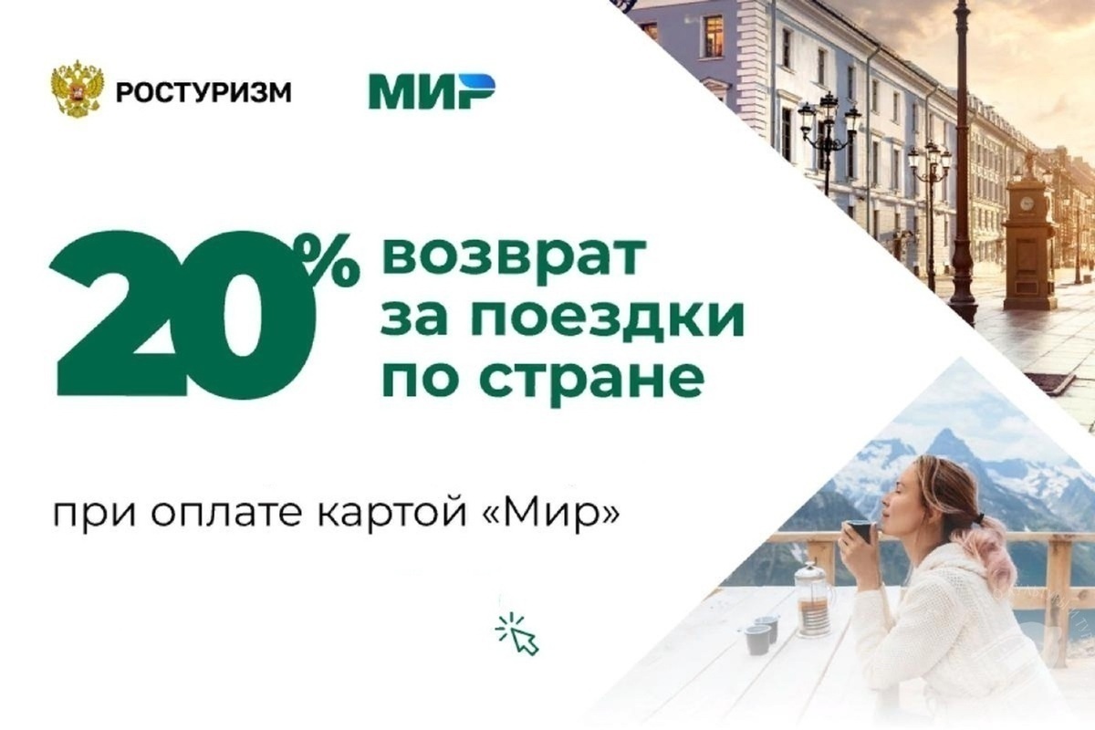 Карта мир кэшбэк за отдых 2022 году