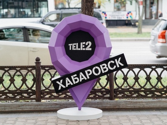 Российский оператор Tele2 запустил сеть в Хабаровском крае