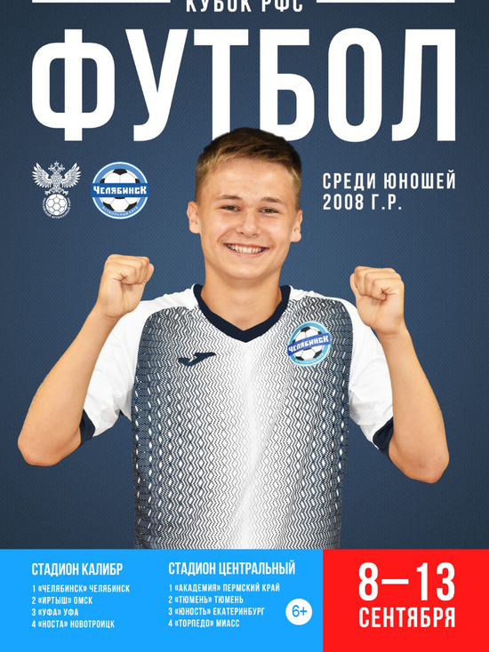 В Челябинске пройдет большой юношеский футбольный турнир