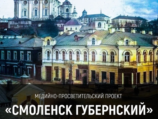 В Смоленске стартует медийно-просветительский проект «Смоленск Губернский»