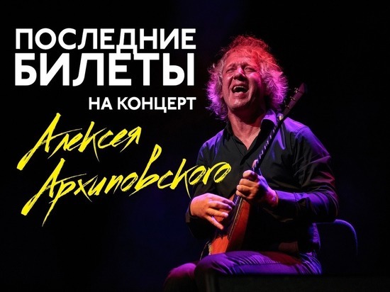 Последний шанс купить билеты на концерт виртуоза-балалаечника остался у псковичей