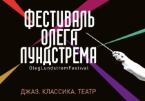 (6+) Фестиваль Олега Лундстрема представит мировую премьеру