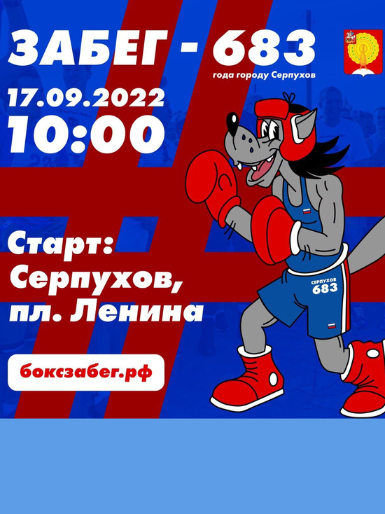 Большой боксёрский забег пройдёт в Серпухове на день города