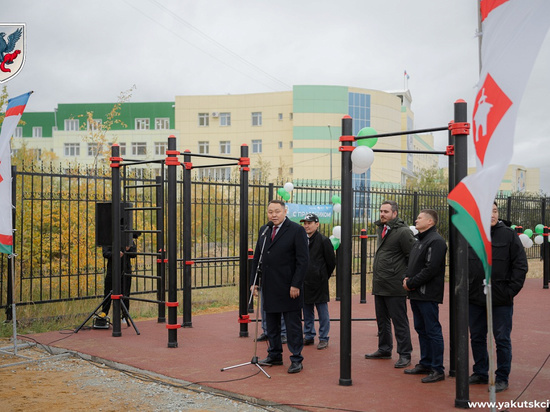 В Якутске открыли новую воркаут-площадку
