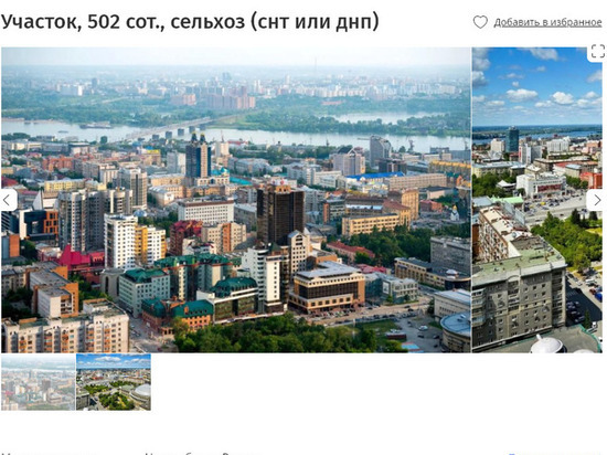 На сайте объявлений выставили на продажу Новосибирск за 800 млн рублей
