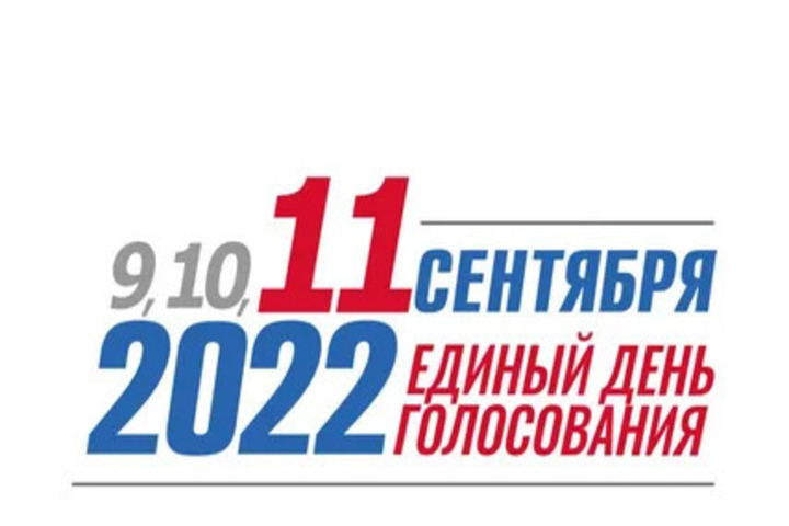 Выборы 20 мая 2024. День голосования. Единый день голосования 11 сентября 2022 года. Голосование выборы. Картинки день голосования.