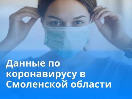 В Смоленской области в 25 районах зафиксированы новые случаи Сovid-19