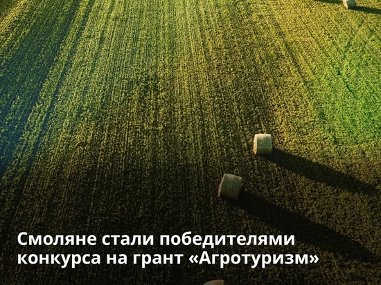 Смоляне победили в конкурсе на грант в номинации «Агротуризм»