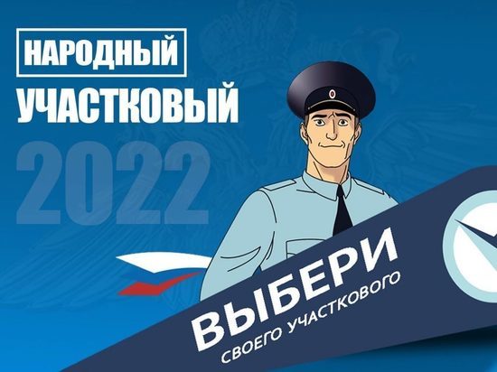 Ивановцы могут выбрать лучшего "Народного участкового"