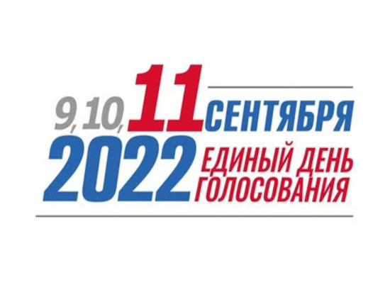 Избирком Хакасии подвел предварительные итоги выборов 10 и 11 сентября