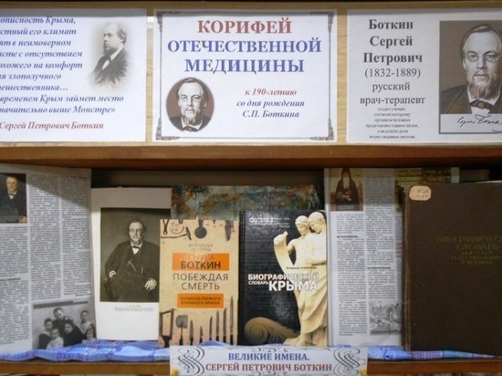 В Симферополе отмечают 190-летие Сергея Петровича Боткина