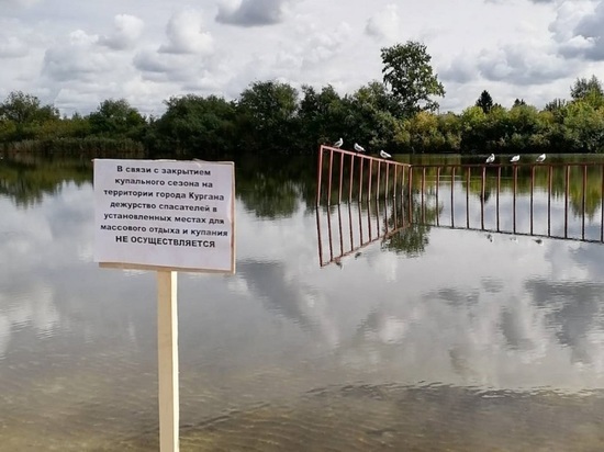 Администрация Кургана закрыла купальный сезон
