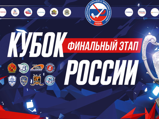 Финал Кубка России по хоккею с мячом состоится Хабаровске