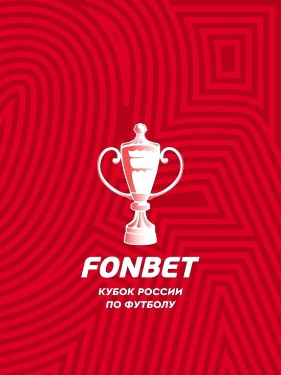 Стартует очередной раунд Фонбет-Кубка России по футболу