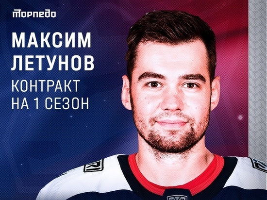 Максим Летунов стал игроком нижегородского "Торпедо"