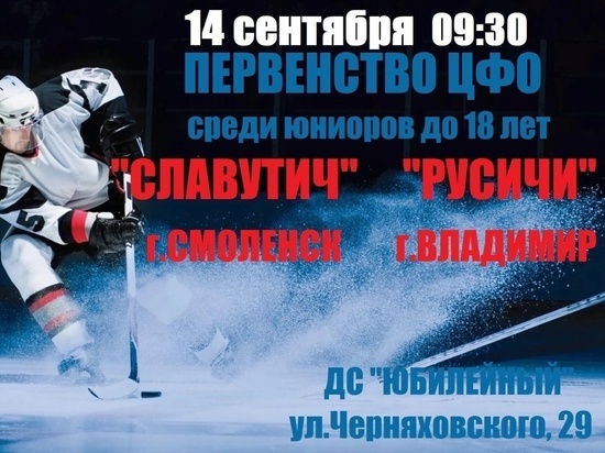 В Смоленске открывается хоккейный сезон