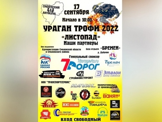 Внедорожный фестиваль «Ураган Трофи» пройдет под Смоленском