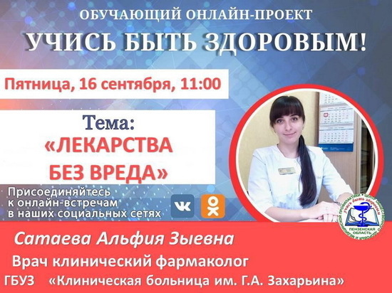 Пензенцев пригласили на онлайн-трансляцию с главным фармакологом региона