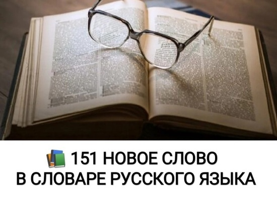 В словарь русского языка добавили ЧВК, шаверму и бумеров