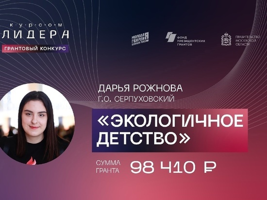 Почти 100 тысяч рублей выделили активистке из Серпухова на реализацию экологического проекта