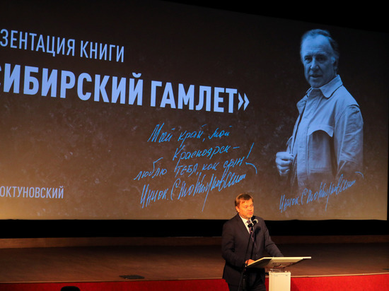 В Красноярске прошла торжественная презентация книги о народном артисте СССР Иннокентии Смоктуновском
