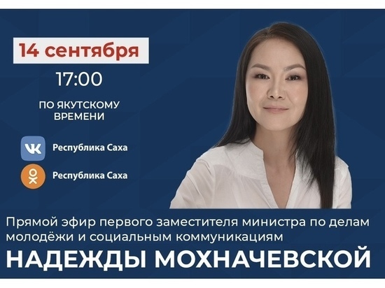 Первый замминистра по делам молодежи выйдет в прямой эфир