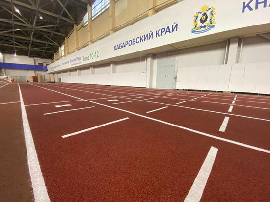 В легкоатлетическом манеже Хабаровска обновили беговые дорожки