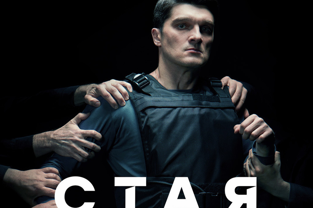 Стая сериал актеры и роли фото Премьера на ТВ: Вахтанг Беридзе и Андрей Градов в остросюжетном детективе "Стая"