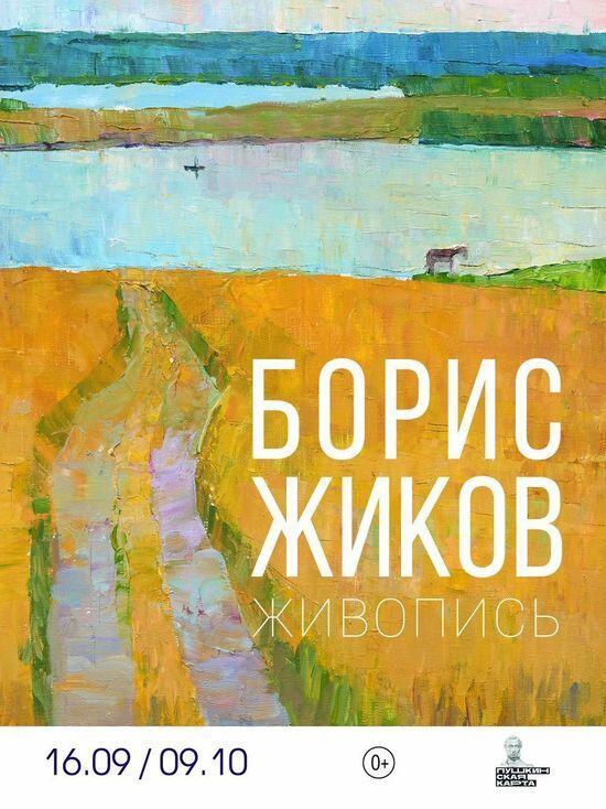 Во Владимире откроется выставка художника Бориса Жикова