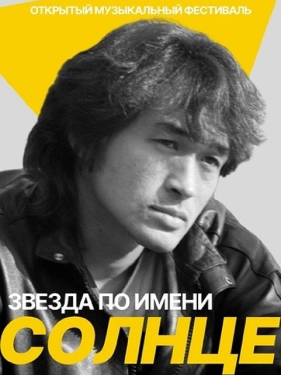 Элистинцев приглашают на фестиваль песен Виктора Цоя