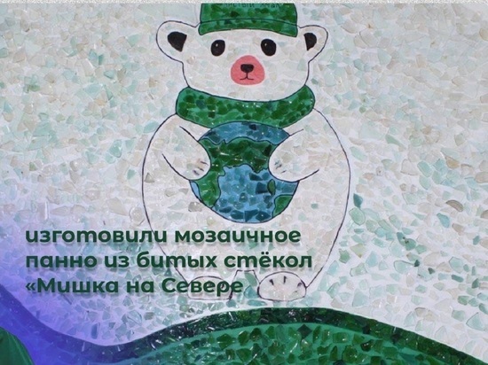 В селе Ямала собрали из осколков стекла белого мишку