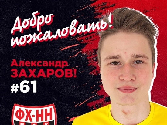 Александр Захаров стал игроком "Футбол-Хоккей НН"