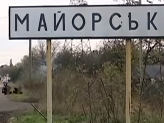 Майорск был освобожден силами ДНР, ЛНР и РФ